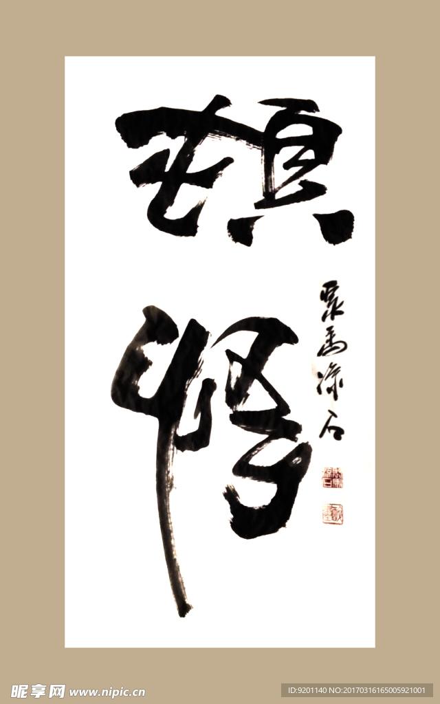 聚马凉石 顿悟 书法 字画