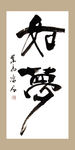 聚马凉石 如梦 书法 字画