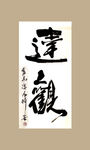 聚马凉石 禅茶一味 书法 字画