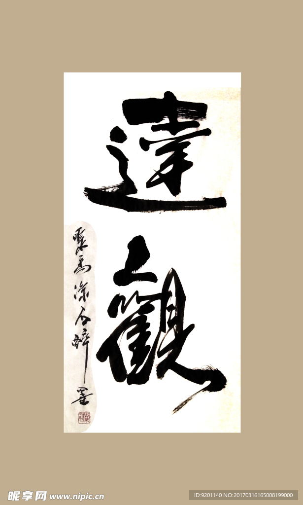 聚马凉石 禅茶一味 书法 字画