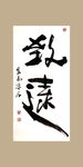聚马凉石 致远 书法 字画