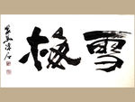 聚马凉石 雪梅 书法 字画