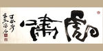 聚马凉石 虎啸 书法 字画