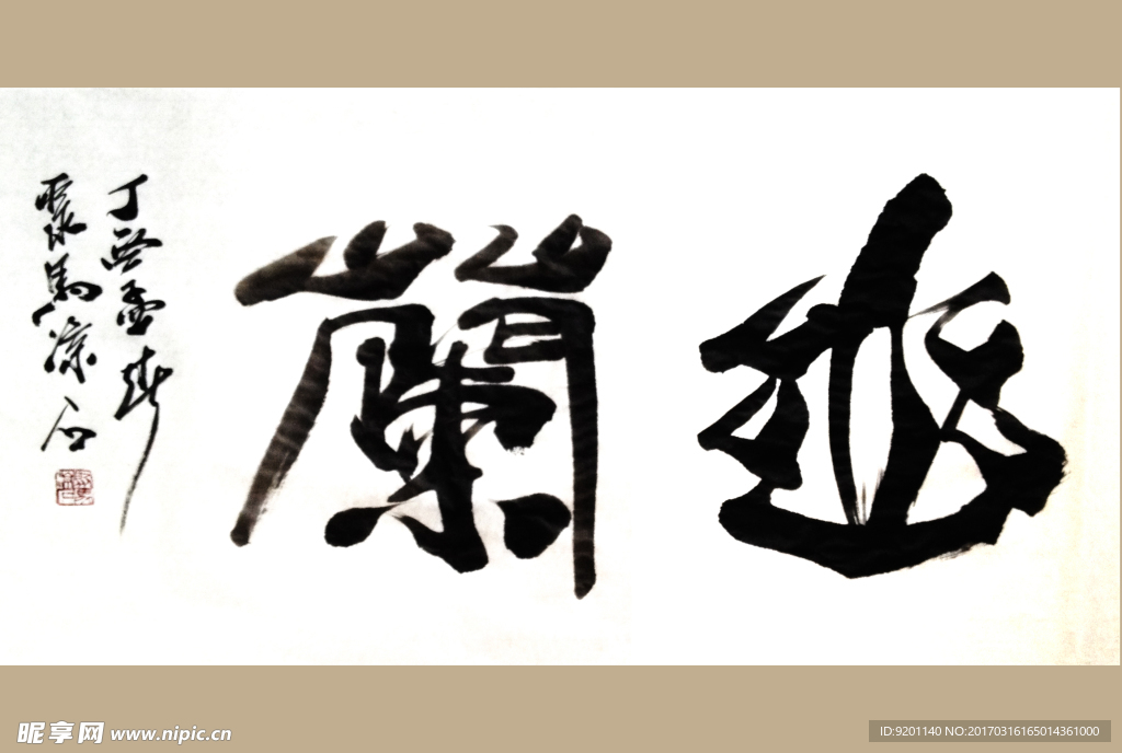 聚马凉石 幽兰 书法 字画