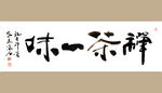 聚马凉石 书法 字画 书画