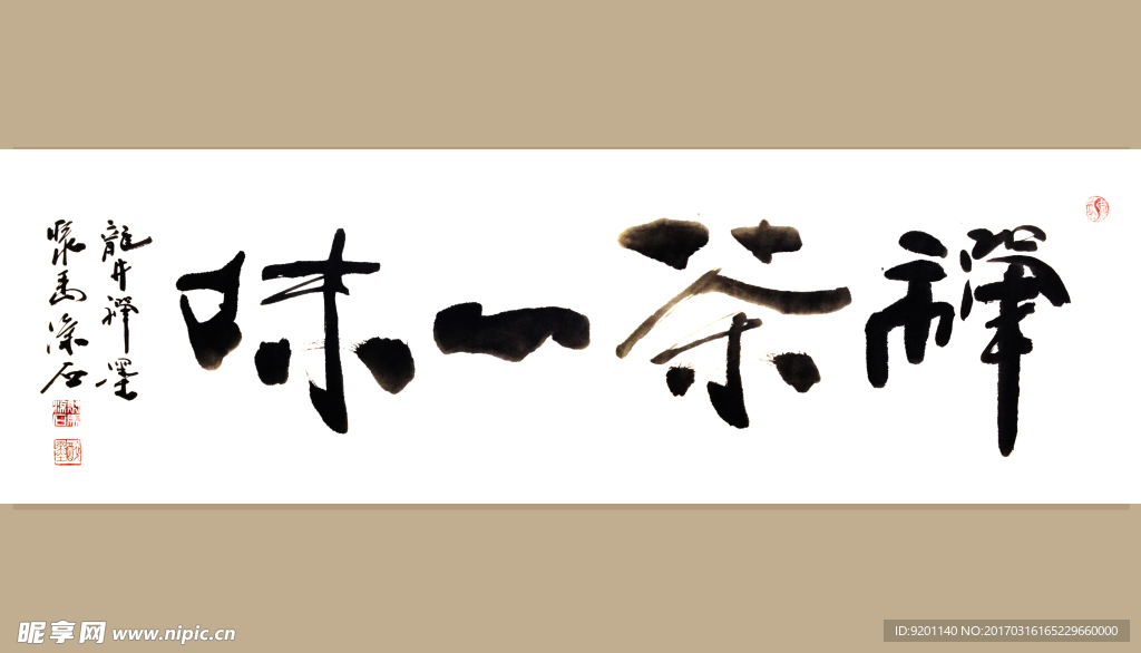 聚马凉石 书法 字画 书画