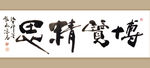 聚马凉石 书法 字画 书画