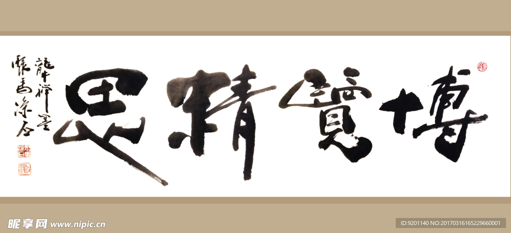 聚马凉石 书法 字画 书画