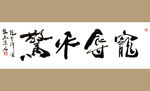 聚马凉石 书法 字画 书画