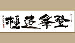 聚马凉石 书法 字画 书画