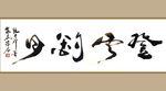 聚马凉石 书法 字画 书画