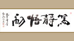 聚马凉石 书法 字画 书画