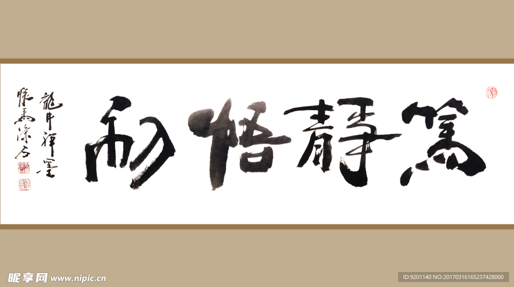 聚马凉石 书法 字画 书画