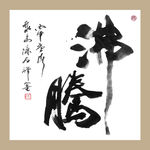 聚马凉石 书法 字画 书画