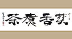 聚马凉石 书法 字画 书画