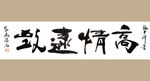 聚马凉石 书法 字画 书画
