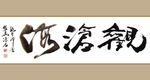 聚马凉石 书法 字画 书画