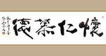 聚马凉石 书法 字画 书画