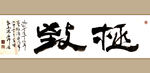 聚马凉石 书法 字画 书画