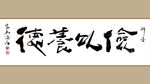 聚马凉石 书法 字画 书画