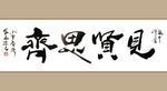 聚马凉石 书法 字画 书画
