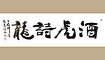 聚马凉石 书法 字画 书画