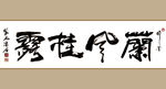 聚马凉石 书法 字画 书画