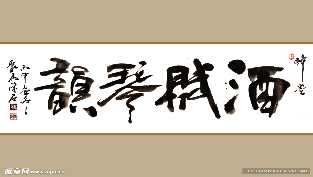 聚马凉石 书法 字画 书画