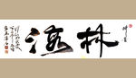 聚马凉石 书法 字画 书画