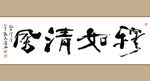 聚马凉石 书法 字画 书画