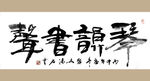 聚马凉石 书法 字画 书画