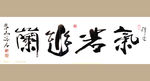 聚马凉石 书法 字画 书画