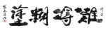 聚马凉石 书法 字画 书画