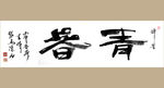 聚马凉石 书法 字画 书画