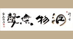 聚马凉石 书法 字画 书画