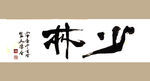 聚马凉石 书法 字画 书画