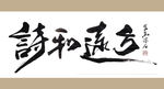 聚马凉石 书法 字画 书画