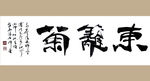 聚马凉石 书法 字画 书画