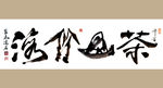 聚马凉石 书法 字画 书画
