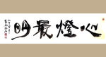 聚马凉石 书法 字画 书画