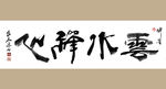 聚马凉石 书法 字画 书画