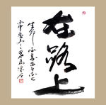 聚马凉石 书法 字画 书画