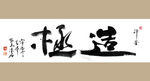 聚马凉石 书法作品