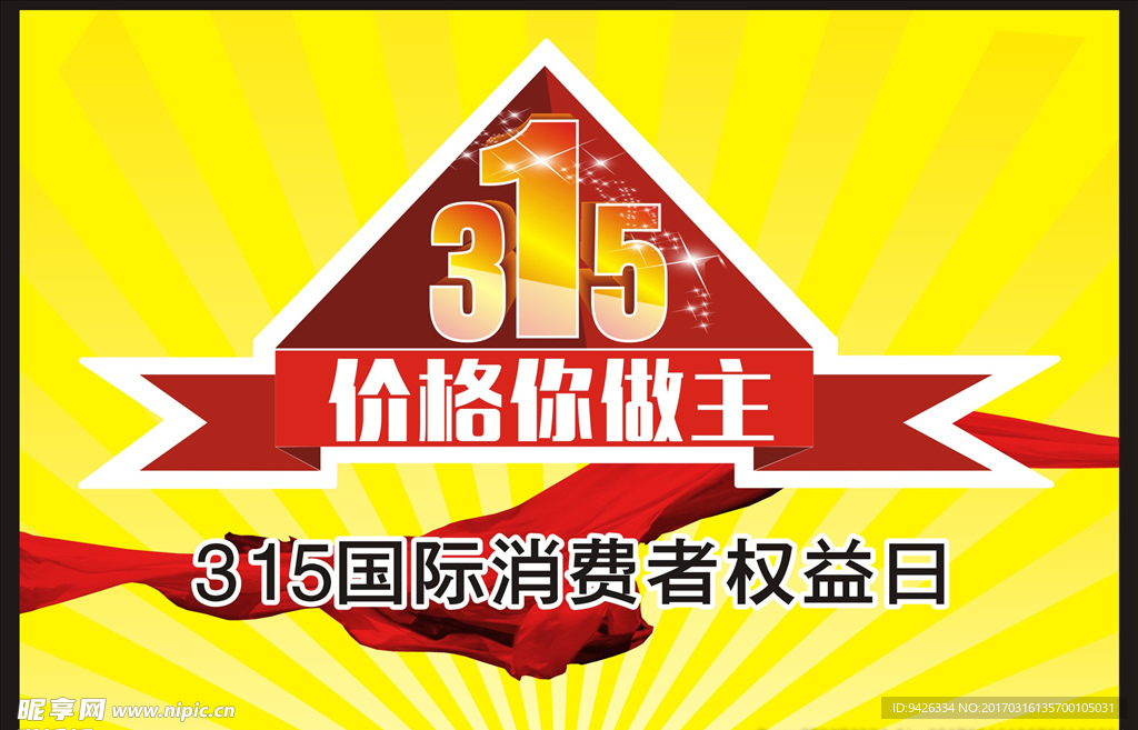 315消费者权益日