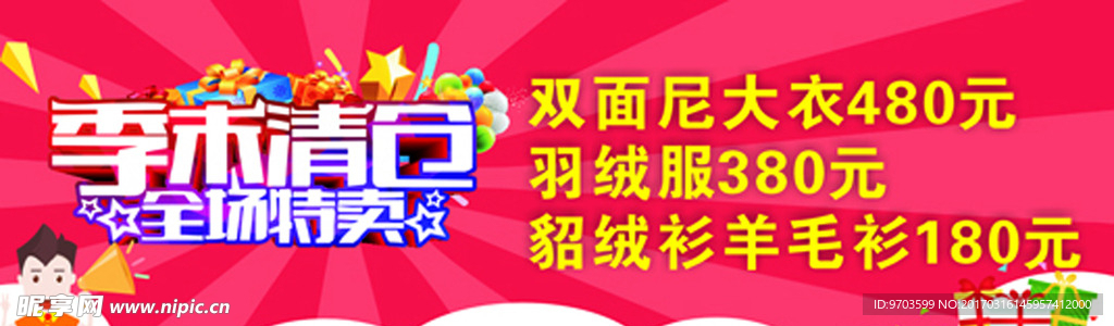 季末清仓