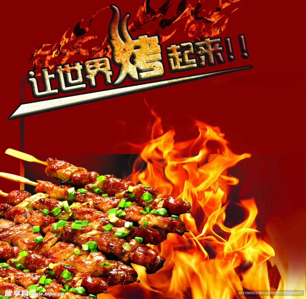 烧烤