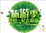 春天旅游季