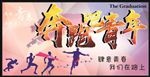 奔跑吧青年