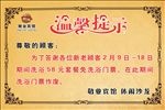 宾馆高档温馨提示金色