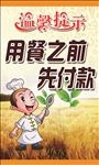 温馨提示-用餐之前先付款